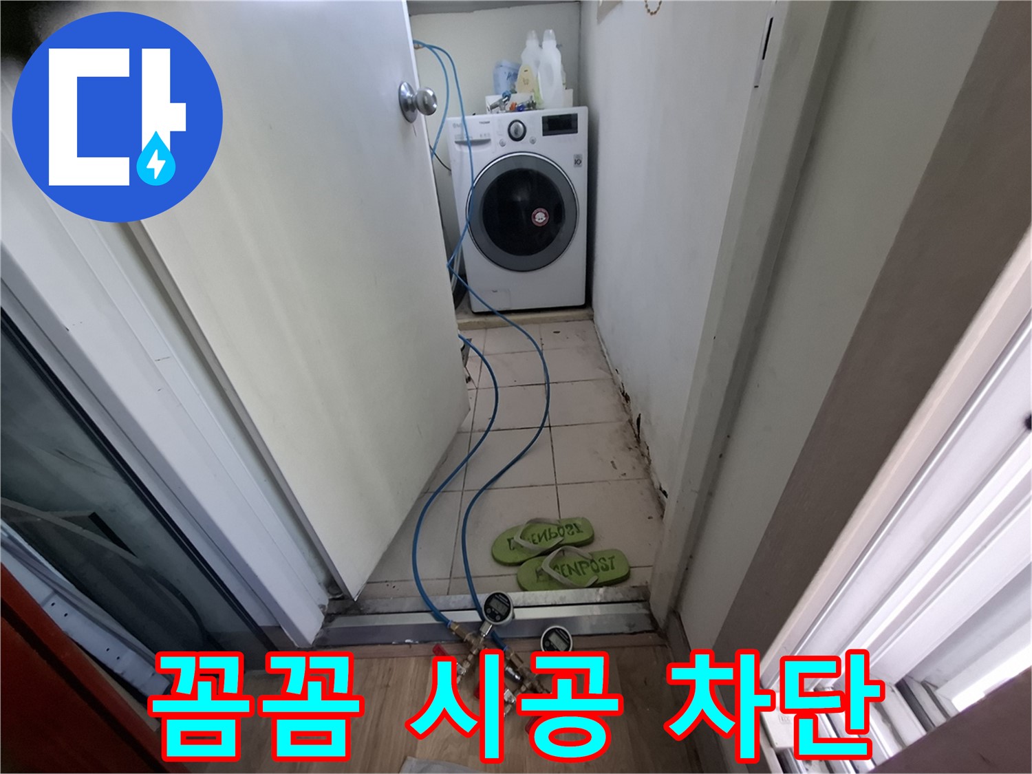 세탁기실 누수 - 꼼꼼 시공, 재발 완벽 차단