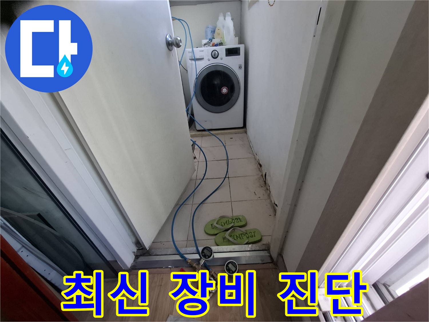 세탁기실 누수 - 최신 장비로 완벽 진단