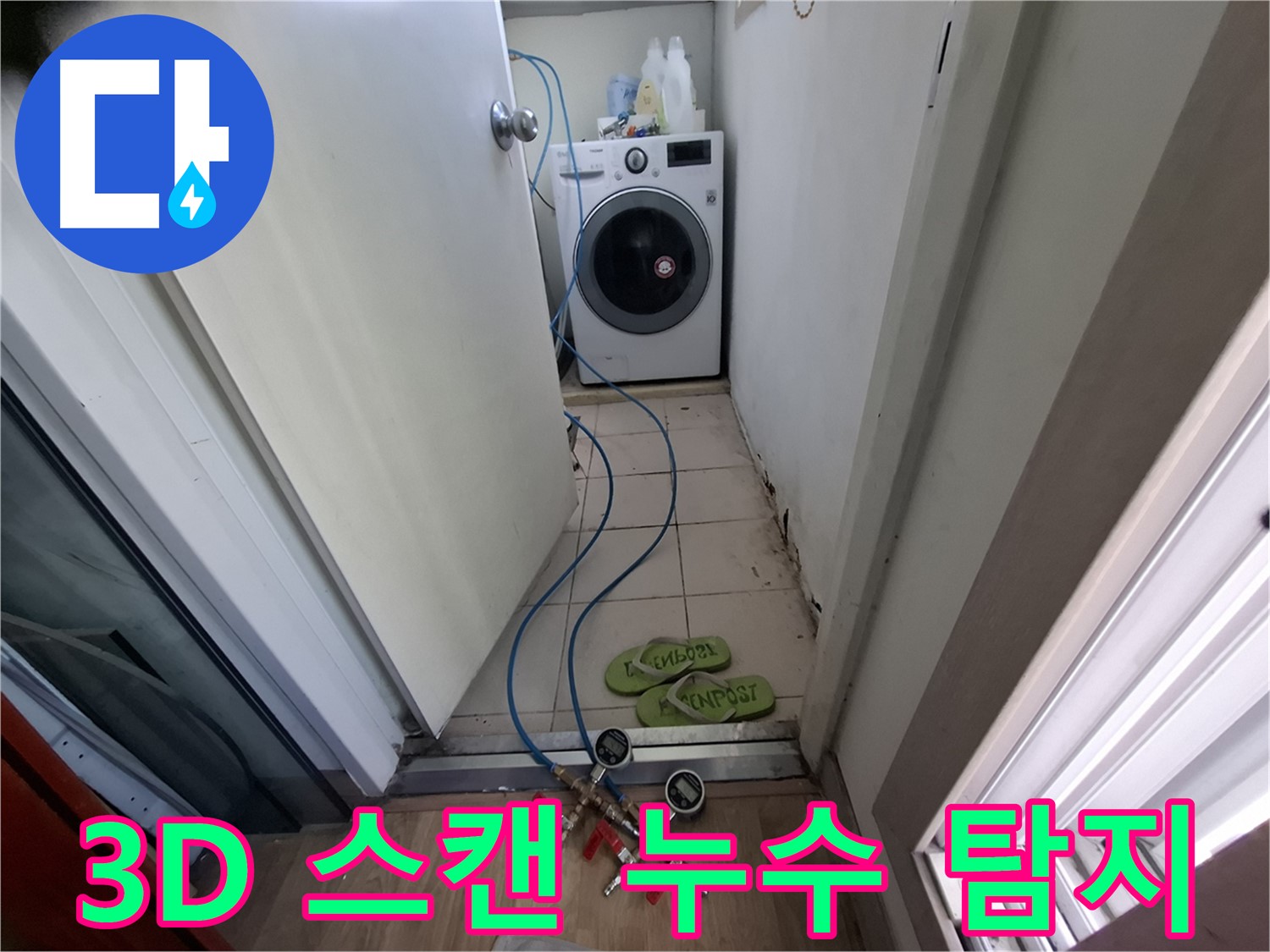 세탁실 누수 - 3D 스캔으로 숨은 누수 탐지