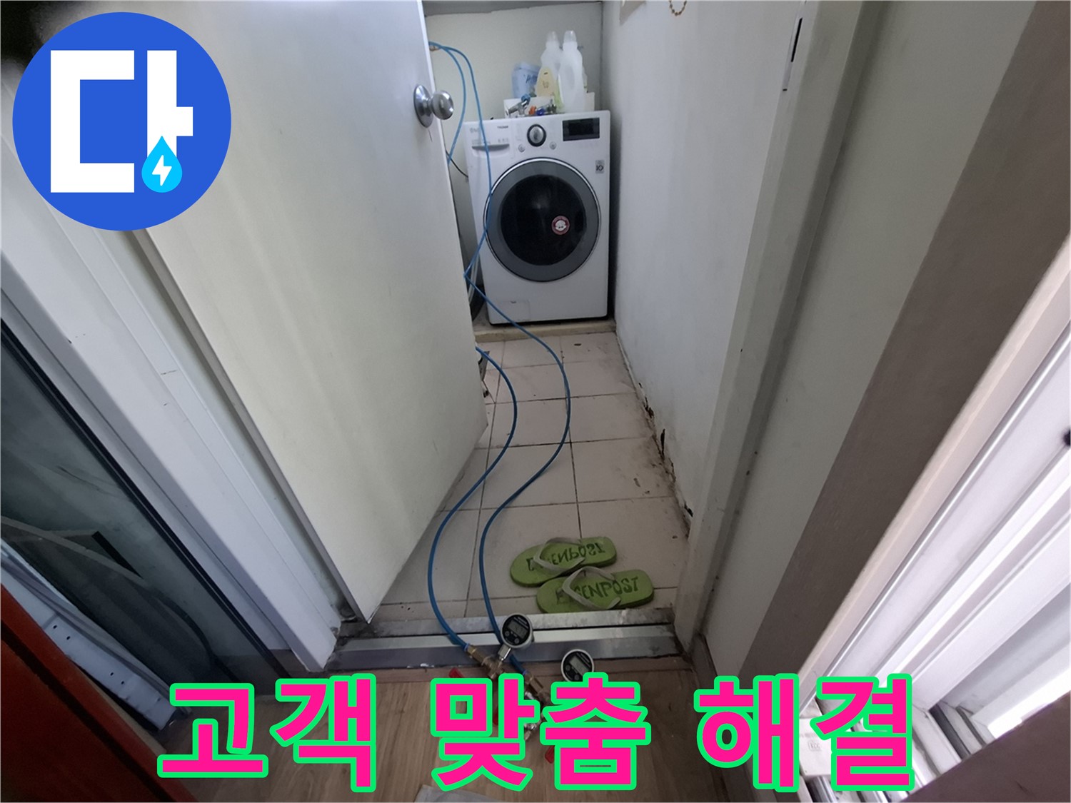 세탁실 누수 - 고객 맞춤형 누수 해결