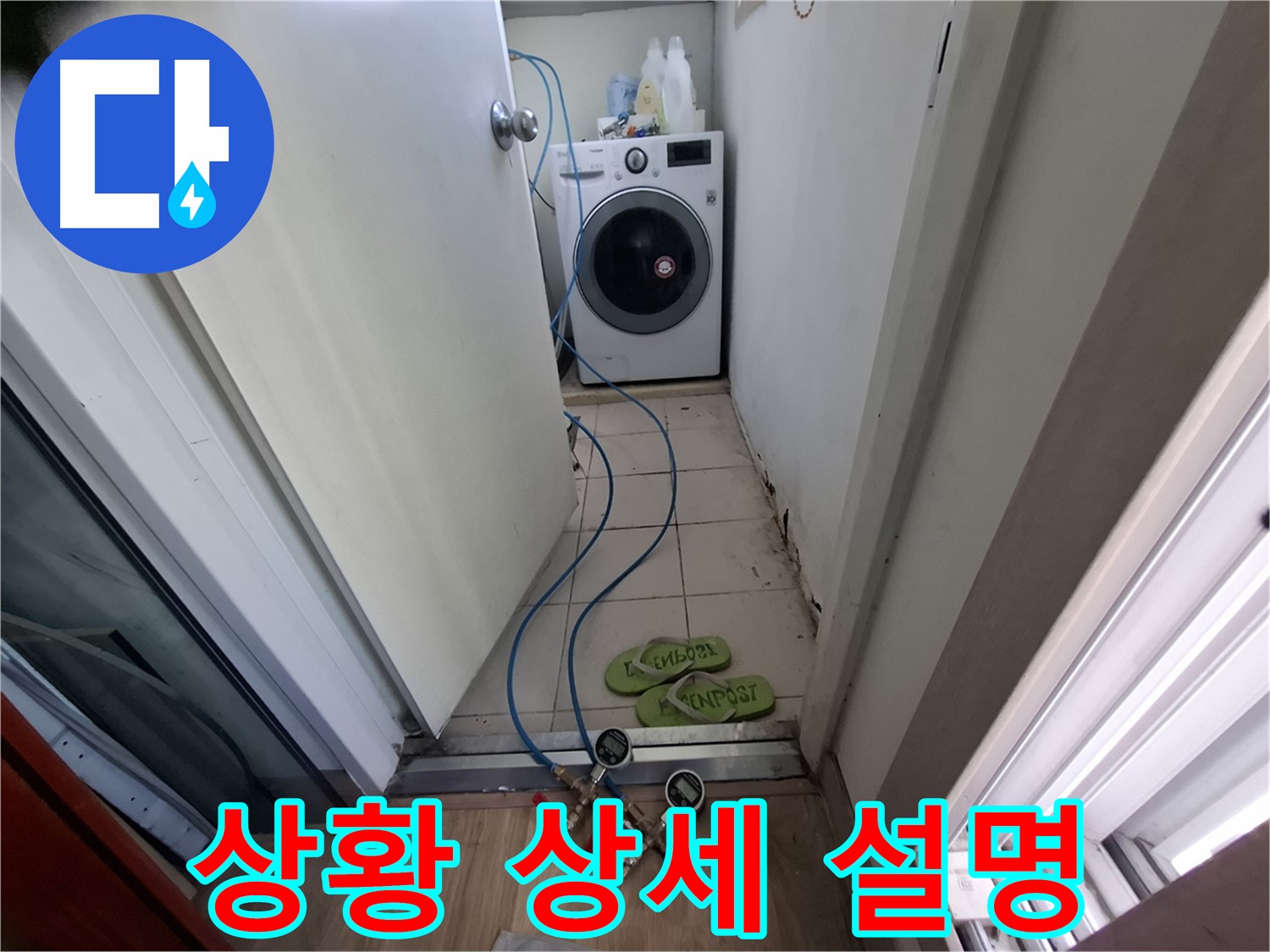 세탁실 누수 - 누수 상황 상세히 설명 중