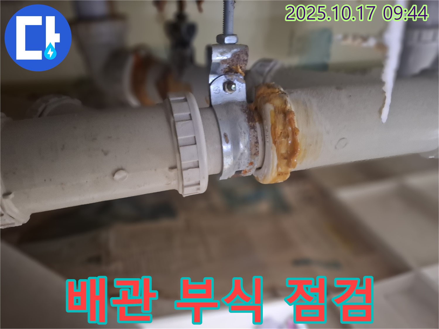 심각한 배관 부식 - 긴급 점검 필요