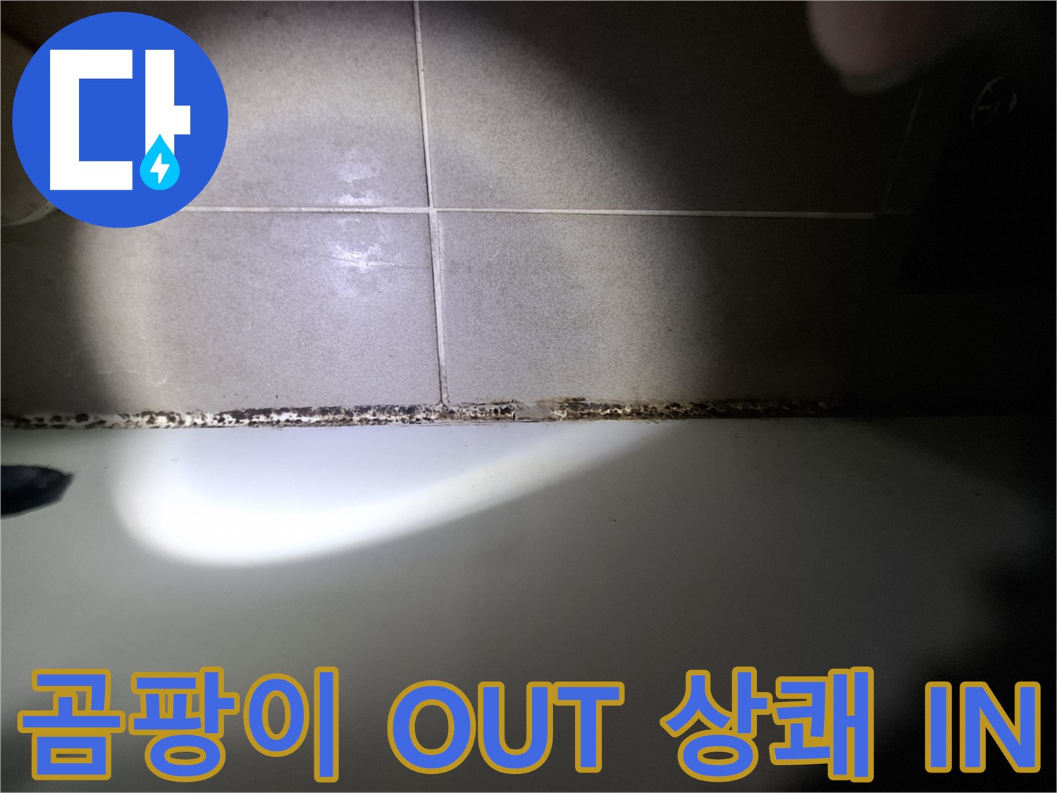 욕조 곰팡이 제거 - 곰팡이 OUT! 상쾌한 욕실 IN!