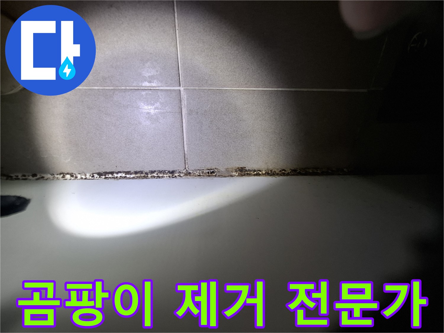욕조 곰팡이 제거 - 곰팡이 제거 전문가의 완벽 시공