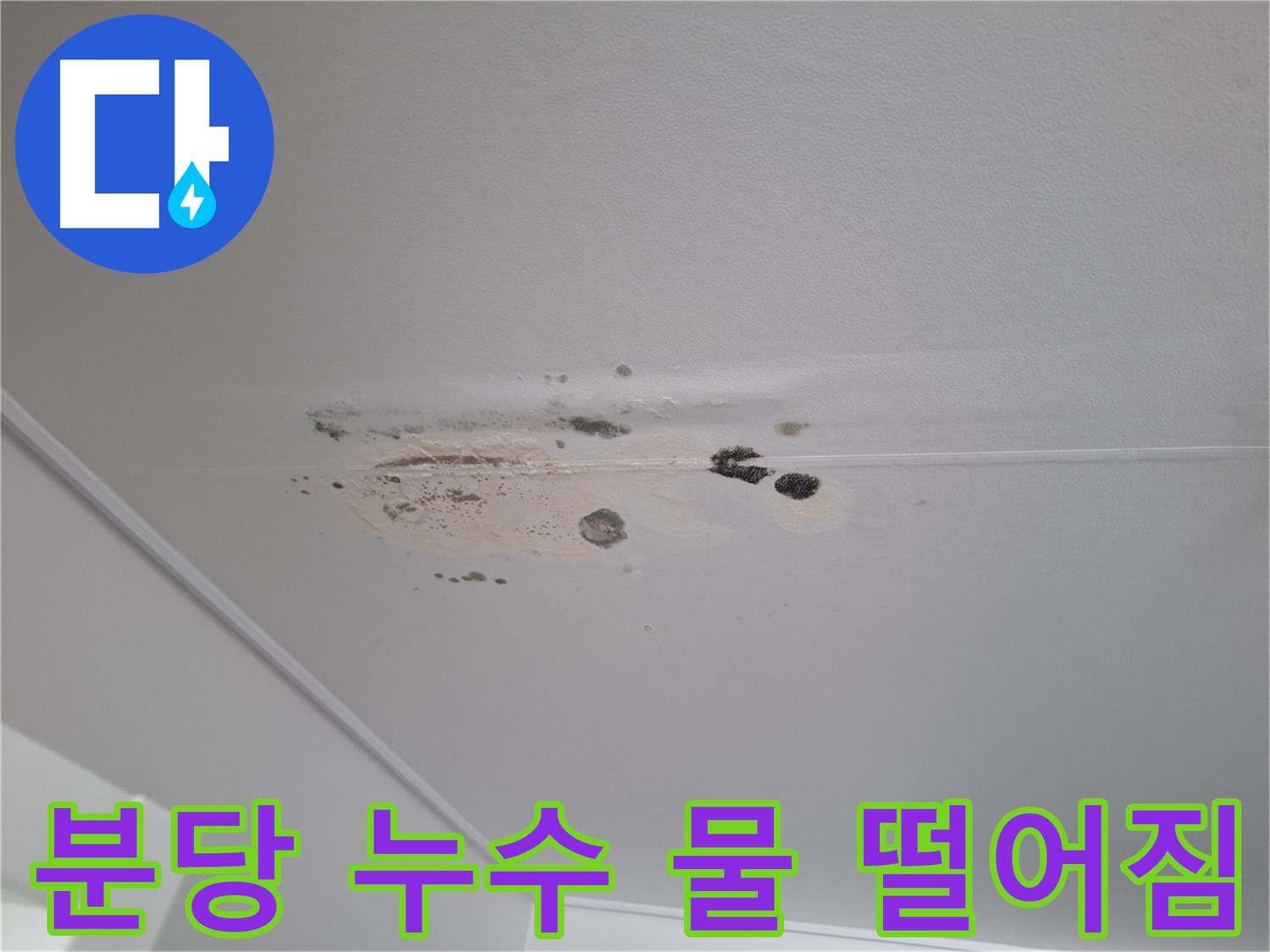 천장 누수 - 물 떨어짐 직전, 긴급 점검 필요!