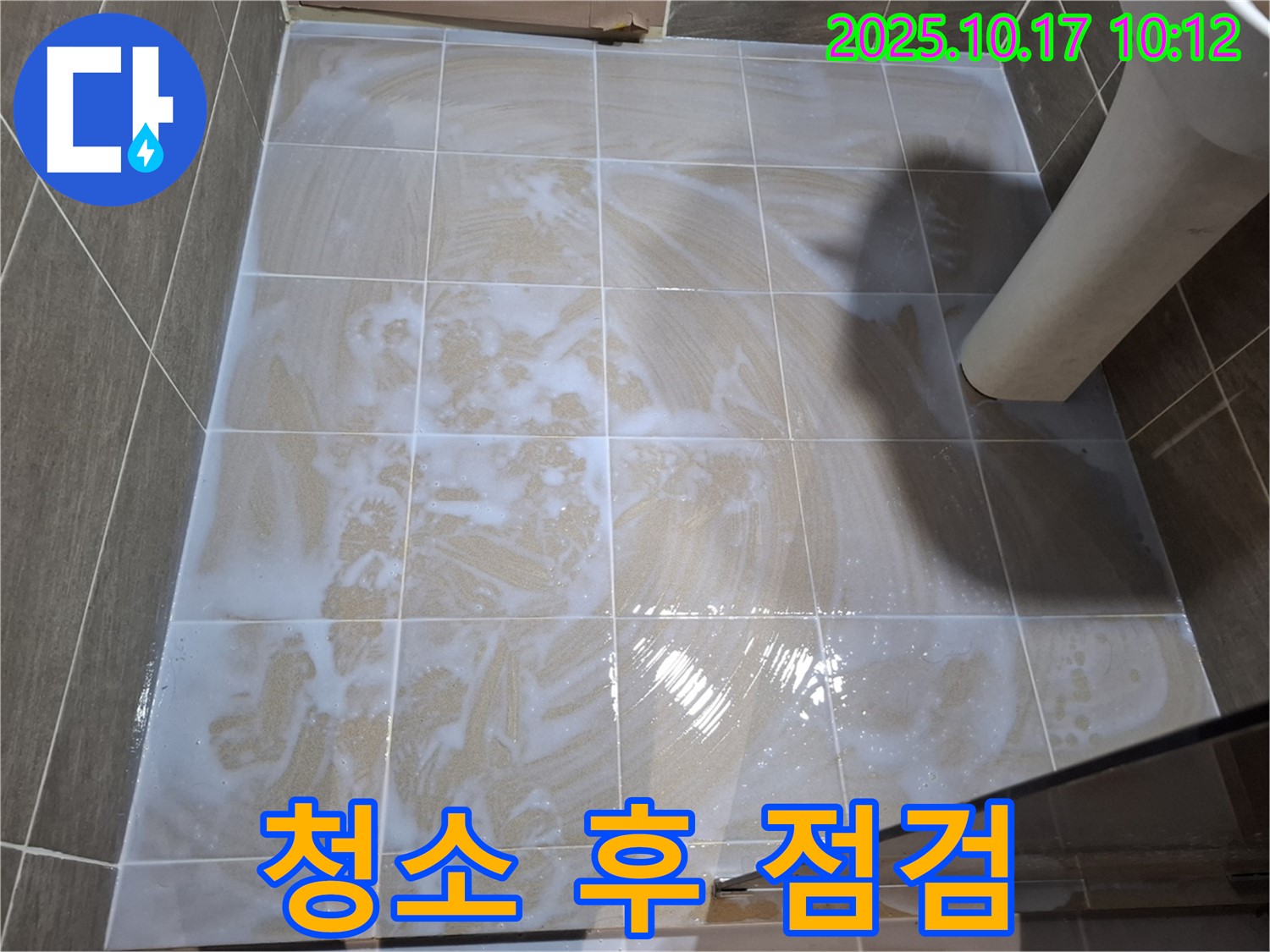 청소 후 누수 점검 - 꼼꼼한 확인