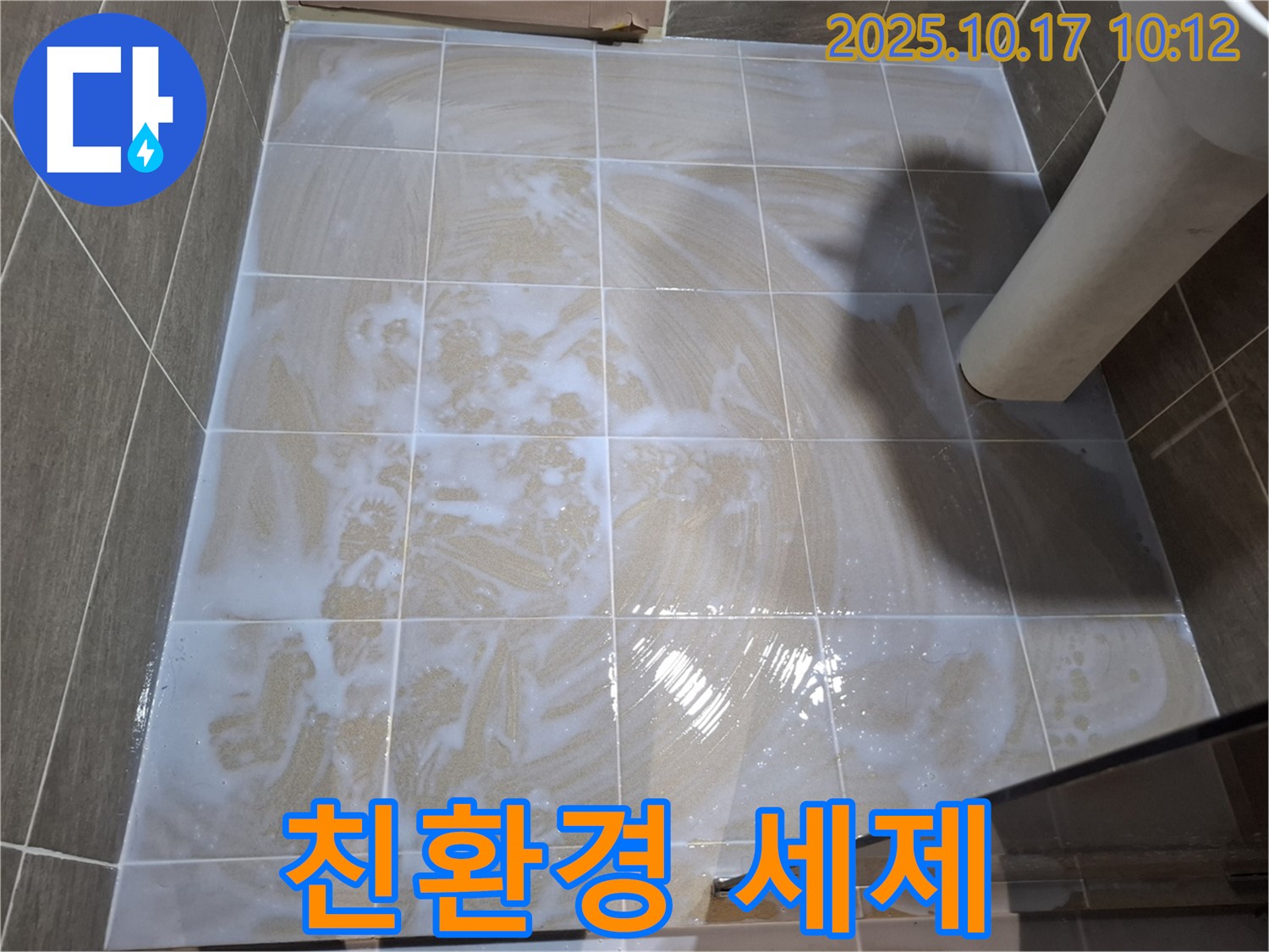 친환경 세제 - 안심 시공