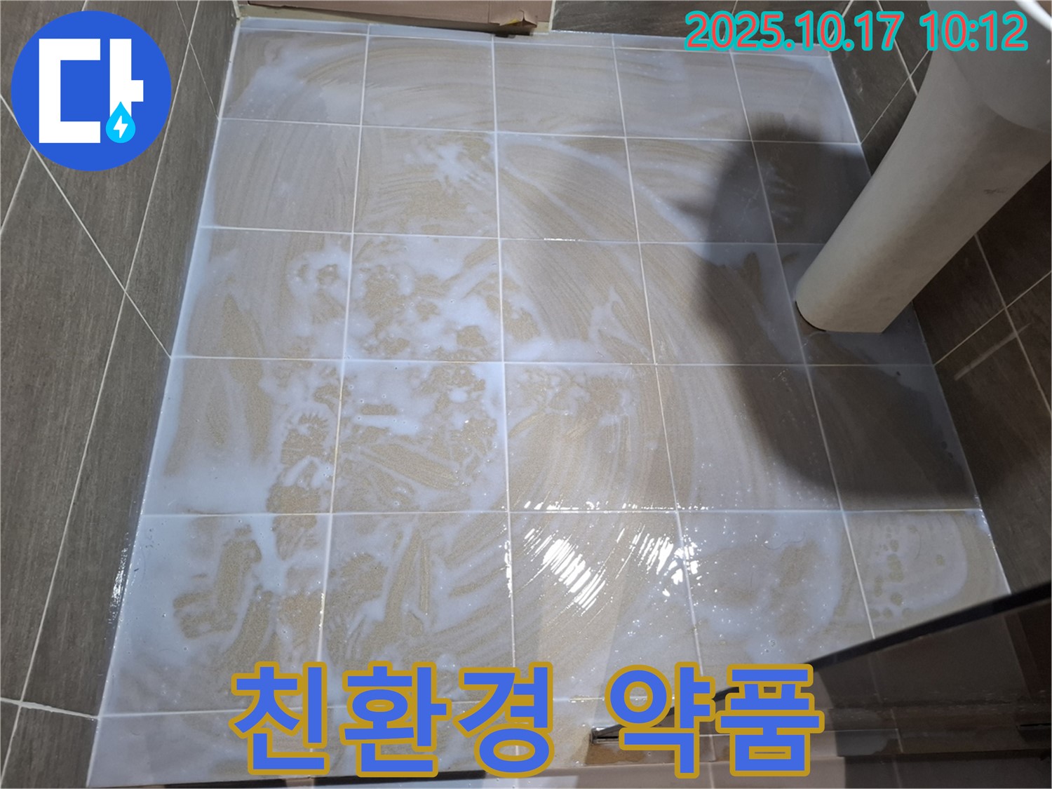 친환경 약품 - 안전한 곰팡이 제거