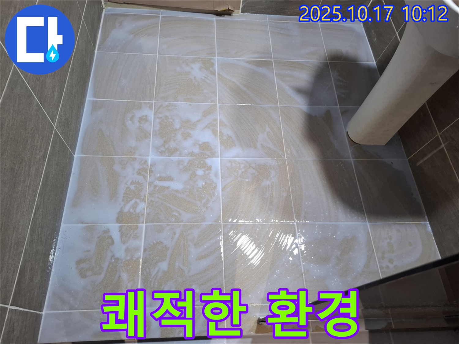 쾌적한 환경 - 곰팡이 제거 후