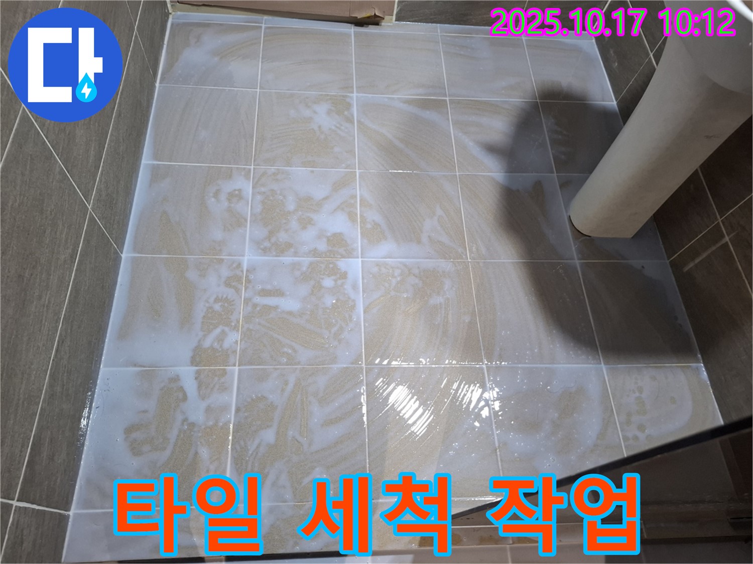 타일 세척 작업 - 곰팡이 제거 준비
