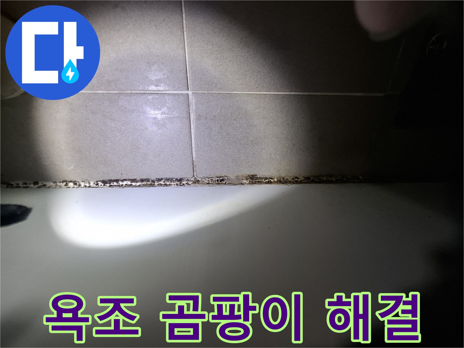 욕조 곰팡이 문제 - 꼼꼼한 시공으로 완벽하게 해결해 드립니다.