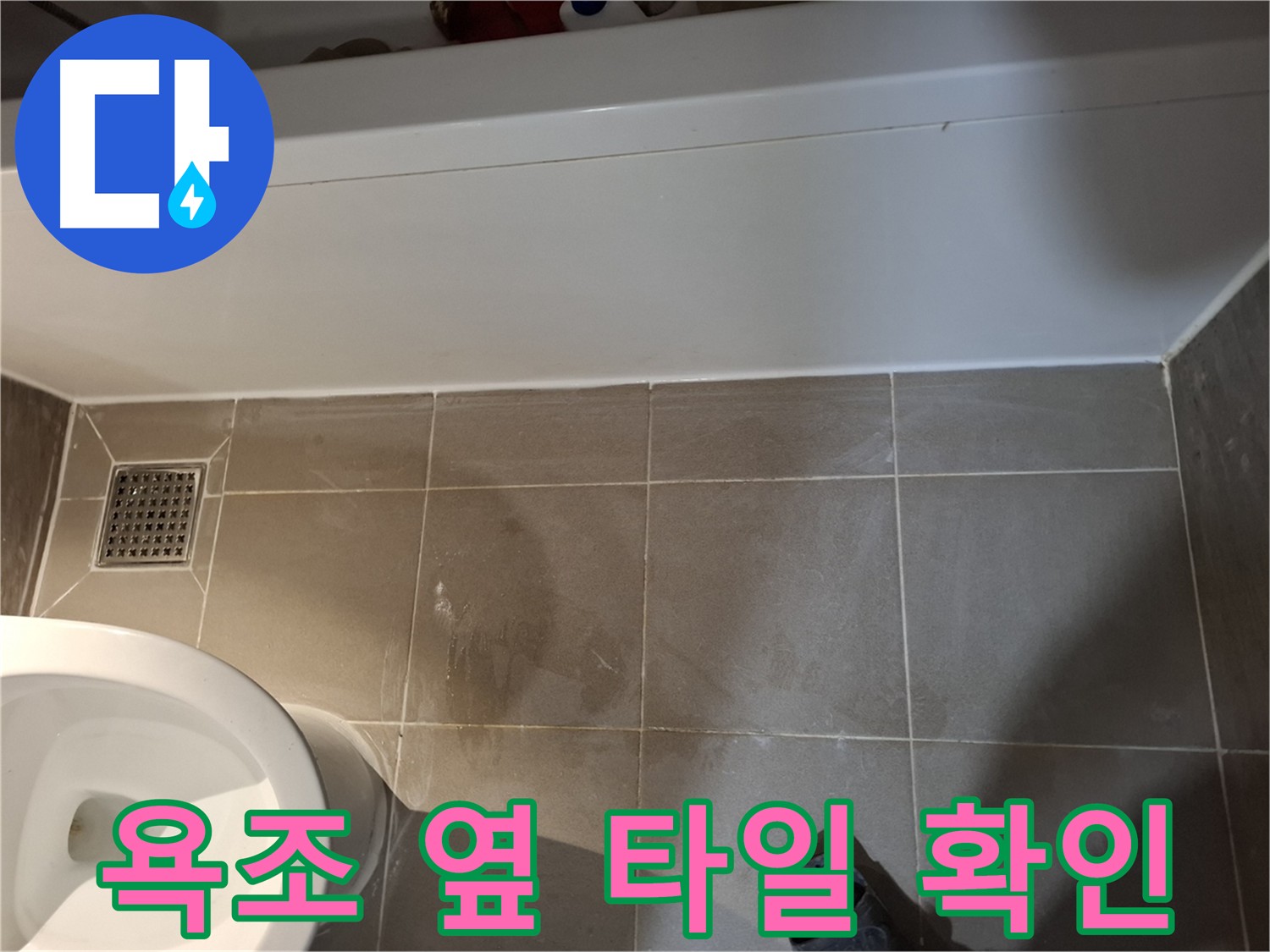 욕조 옆 타일 상태 확인 - 균열 및 들뜸 점검