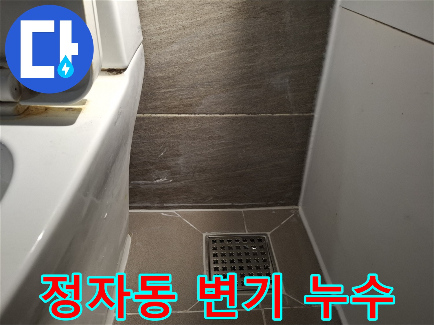 분당 정자동 변기 누수 - 긴급 출동하여 누수 해결