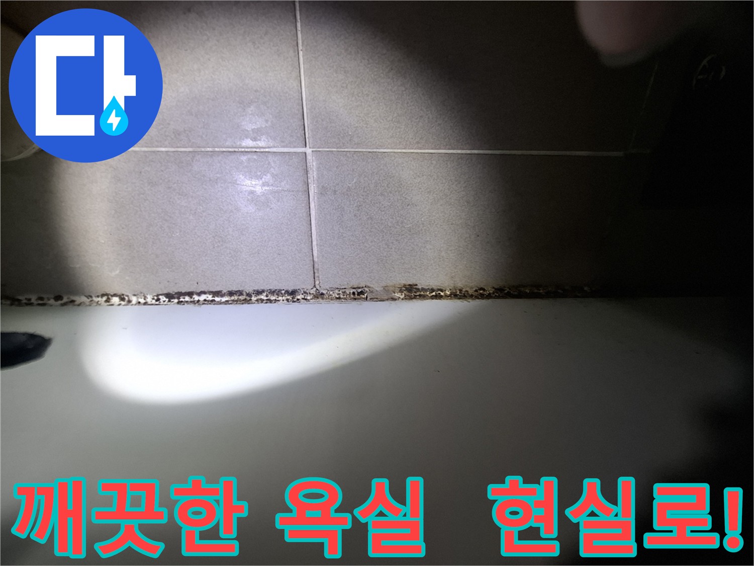 삼평동 욕조 곰팡이 제거 - 곰팡이 없는 깨끗한 욕실을 만들어 드립니다