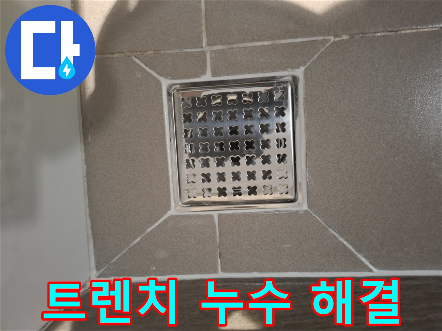 판교 봇들마을 욕실 트렌치 누수 해결 - 꼼꼼한 실리콘 시공