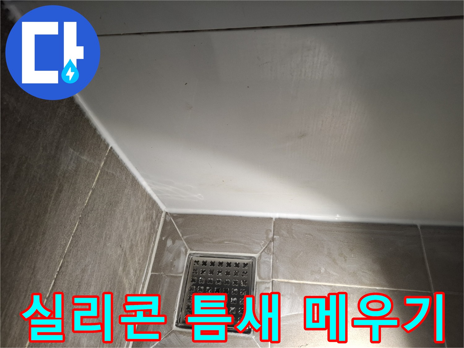삼평동 욕실 실리콘 틈새 메우기로 완벽 방수 및 안심