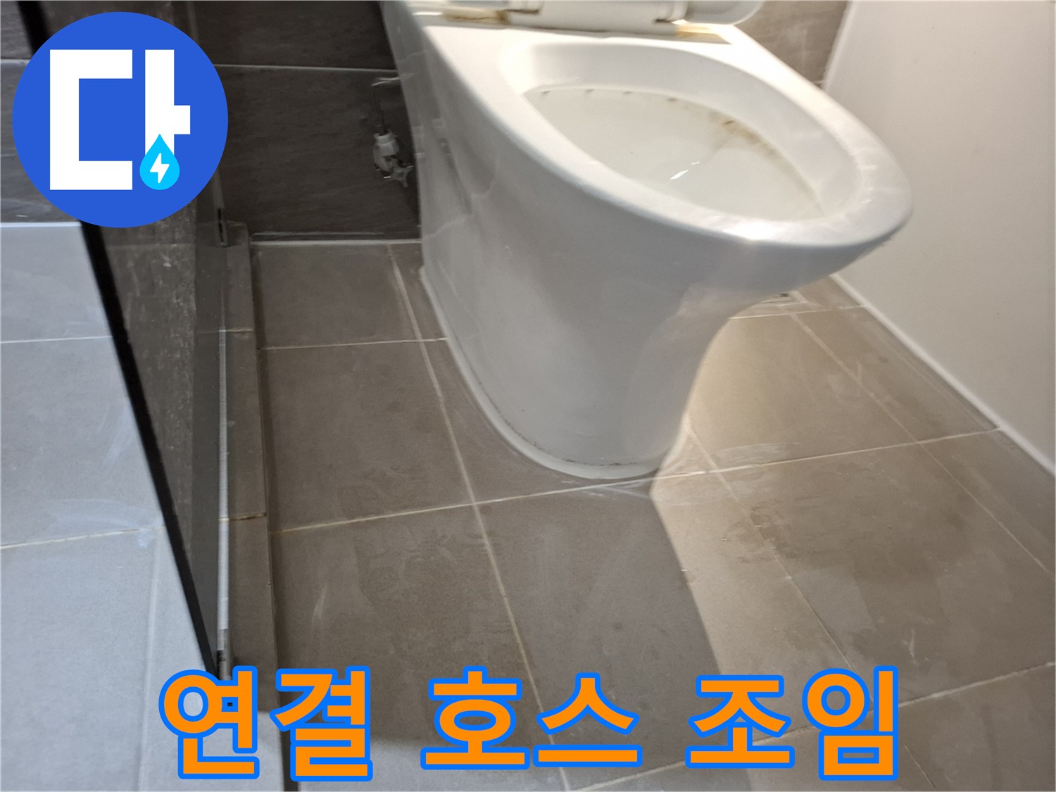 성남 변기 누수 - 연결 호스 조임