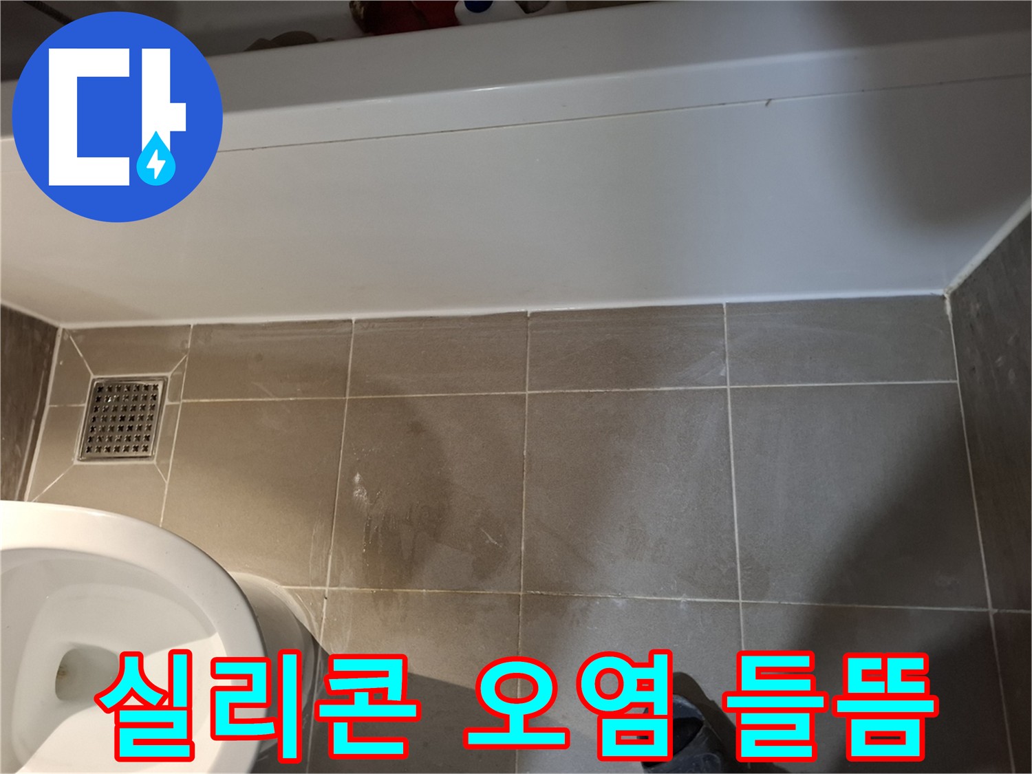 욕조 주변 실리콘 오염 및 들뜸 확인 - 누수 주요 원인