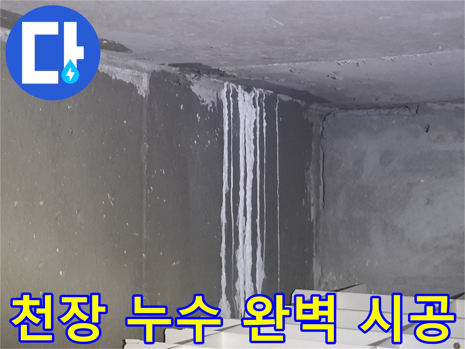 성남 아파트 천장 누수 해결 및 방지 시공 사례