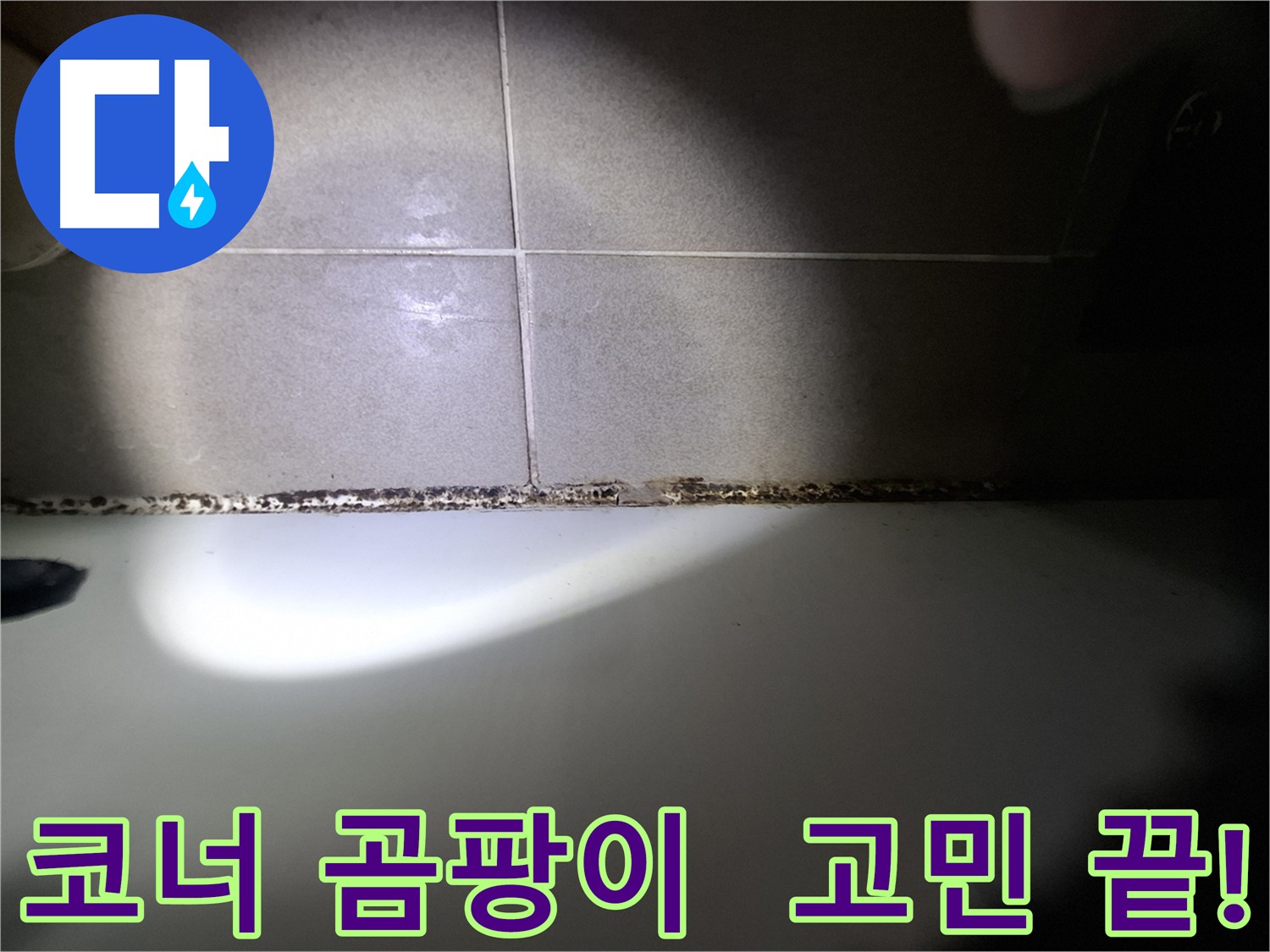 분당구 삼평동 욕실 코너 곰팡이 제거 시공 사진