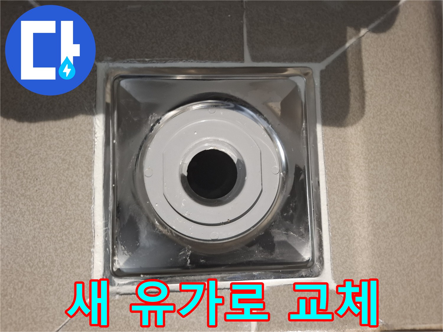 오래된 유가 부식으로 인한 기능 저하 - 새 유가 교체로 배수 기능 회복 및 누수 예방