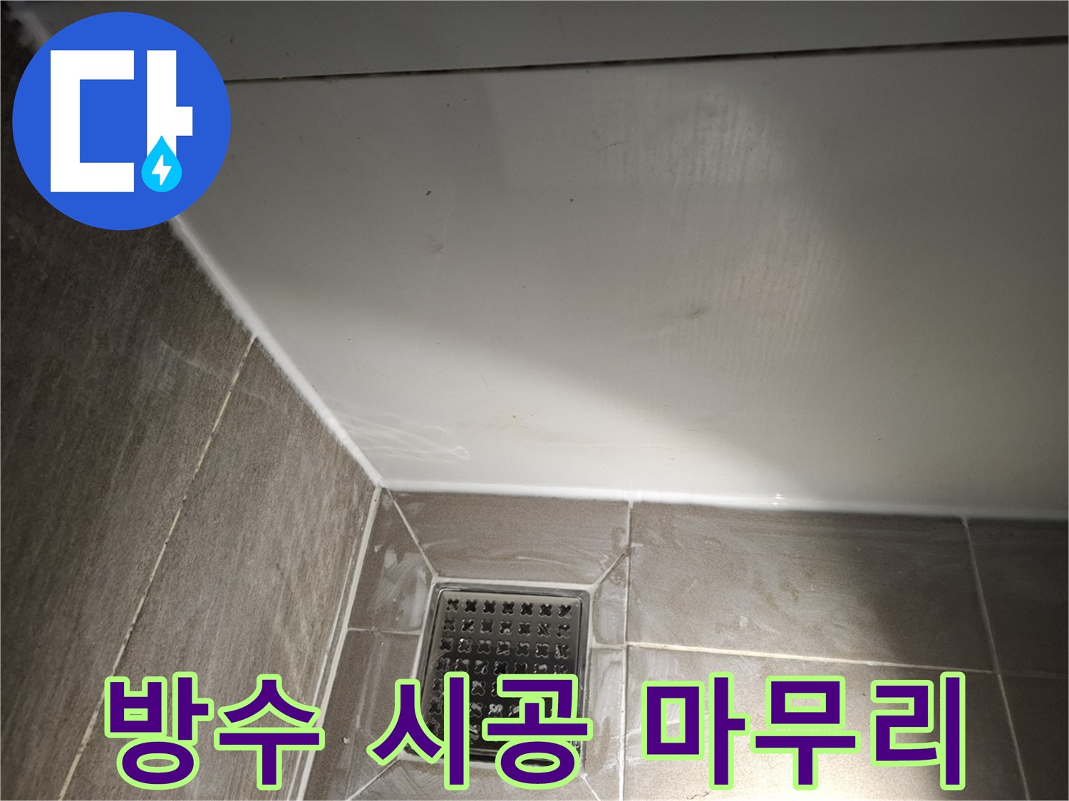 분당 삼평동 욕실 배관 주변 방수 시공 완료 사진