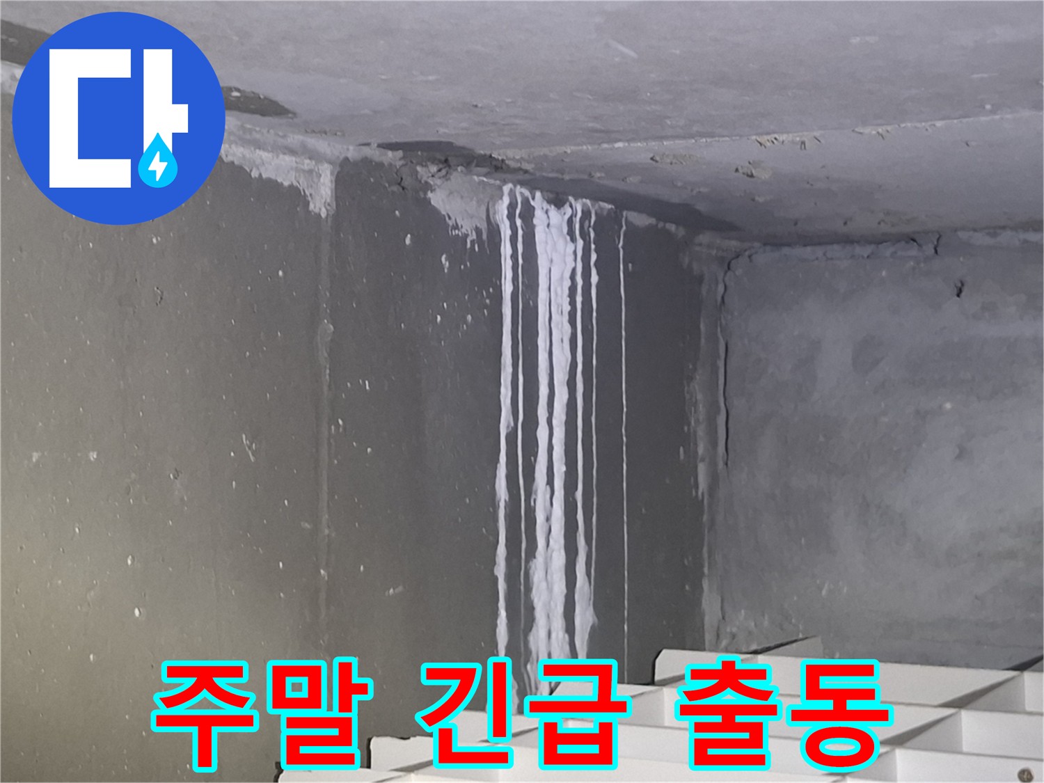 분당구 삼평동 누수 - 주말에도 24시간 긴급 출동 서비스