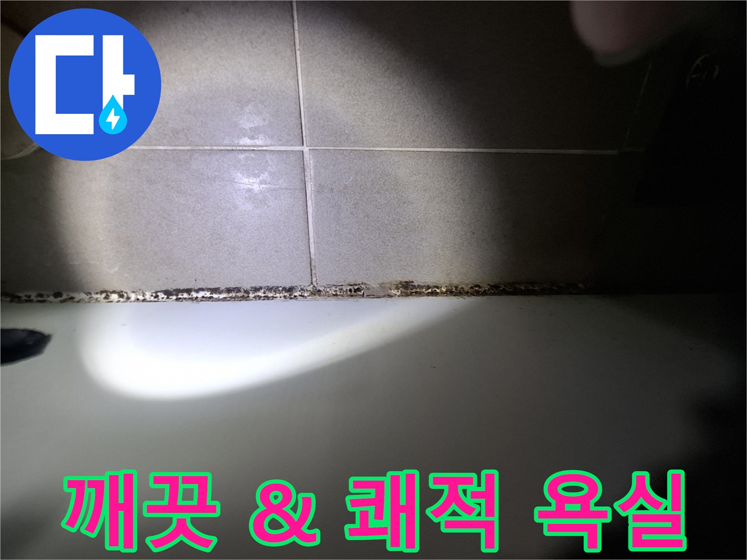 삼평동 욕조 곰팡이 제거 - 방수 및 환기 시스템 개선 시공 사진