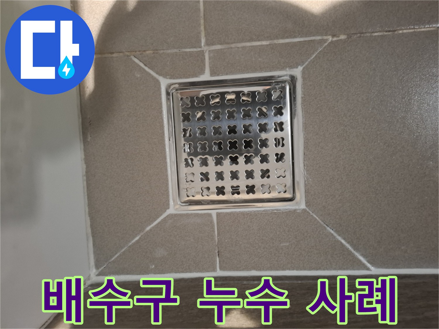 판교 봇들마을 욕실 배수구 누수 방수 시공 사진