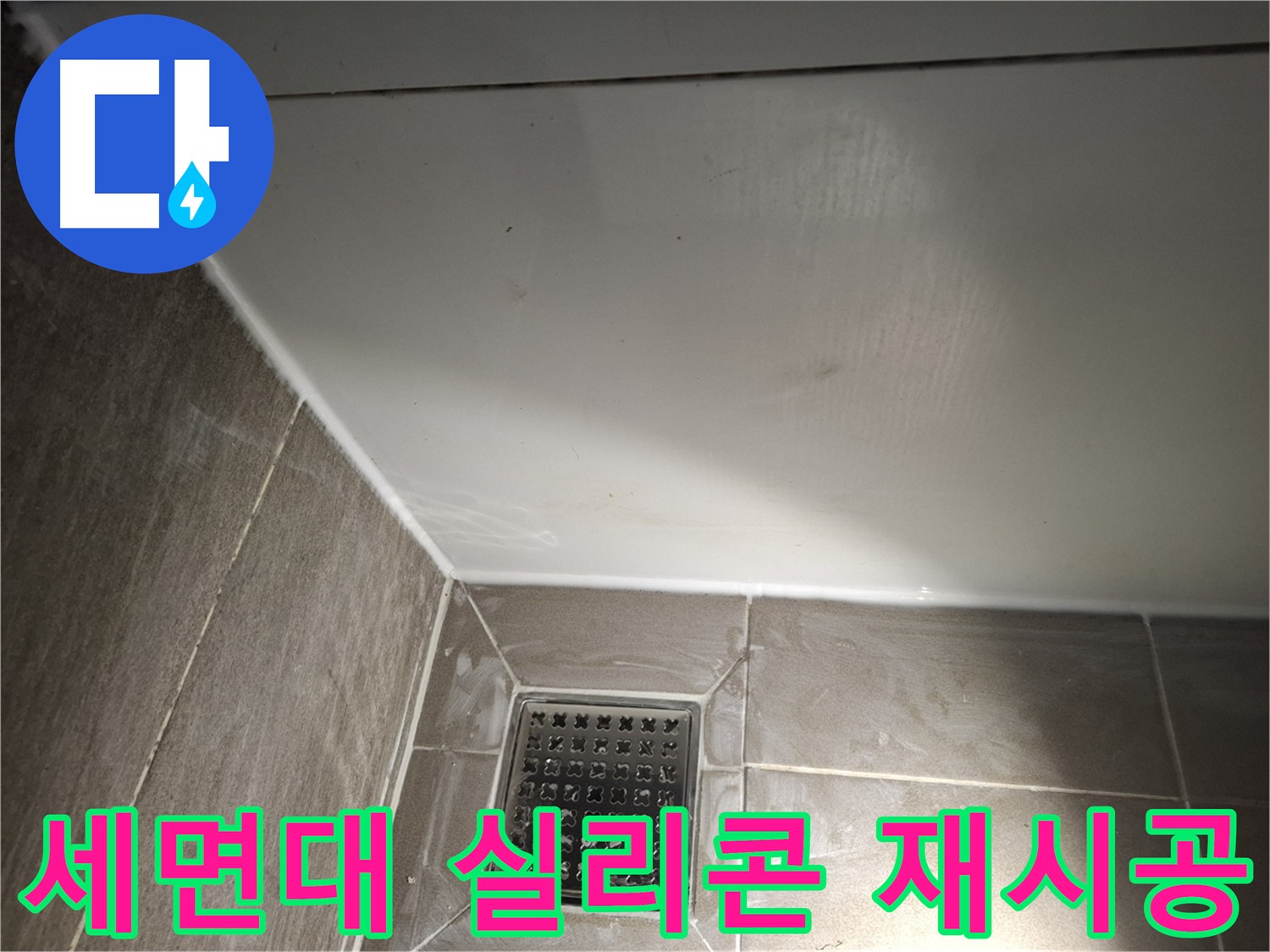삼평동 세면대 실리콘 재시공으로 깔끔한 욕실 완성