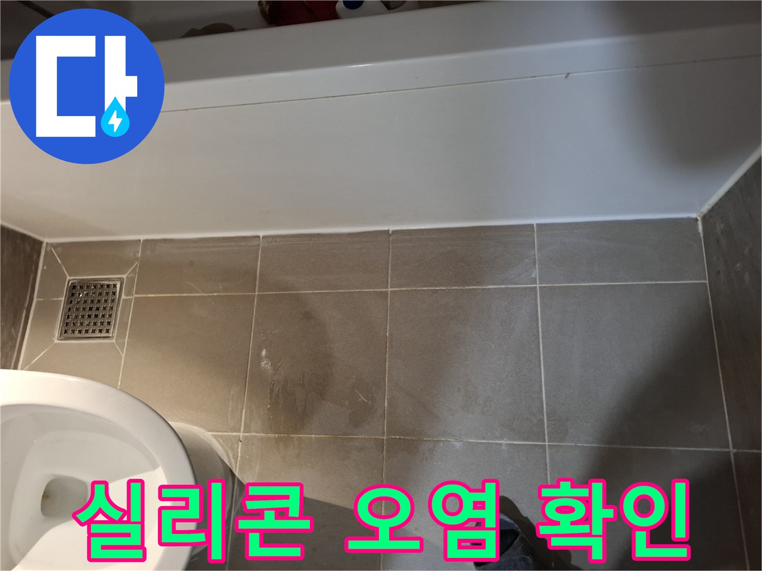욕조 주변 실리콘 오염 상태 확인 - 곰팡이 및 변색 점검