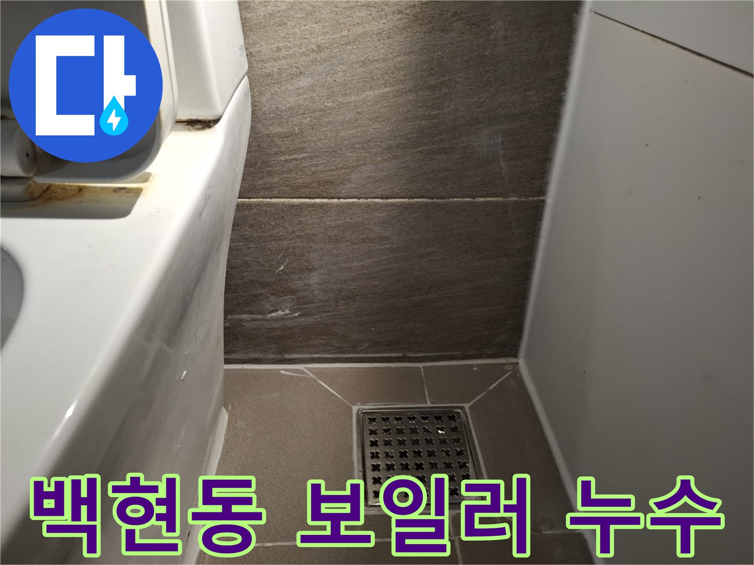 판교 백현동 보일러 배관 누수 - 신속하게 누수 해결