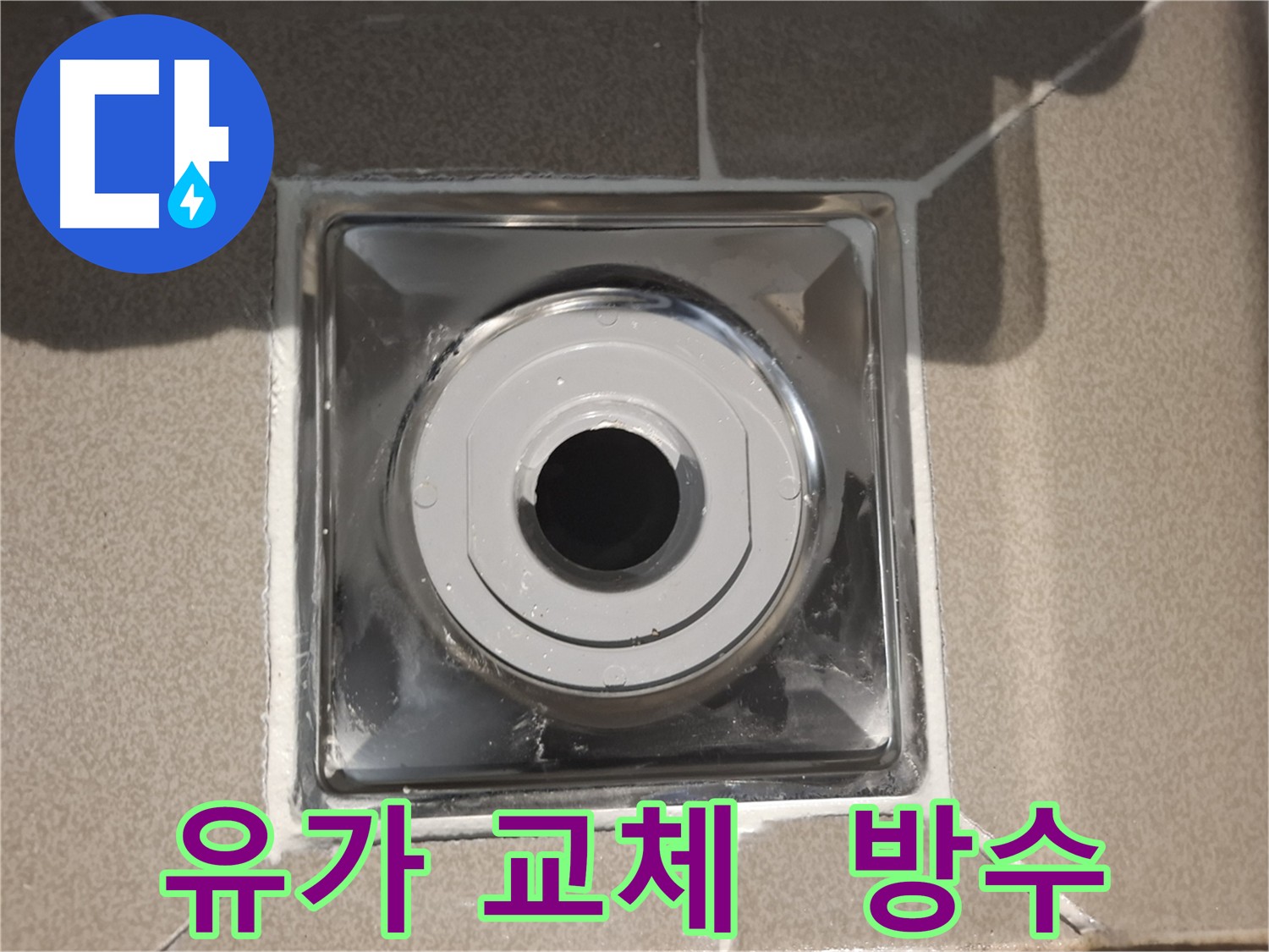 분당 아파트 - 누수 여부 꼼꼼 확인 방수 테스트