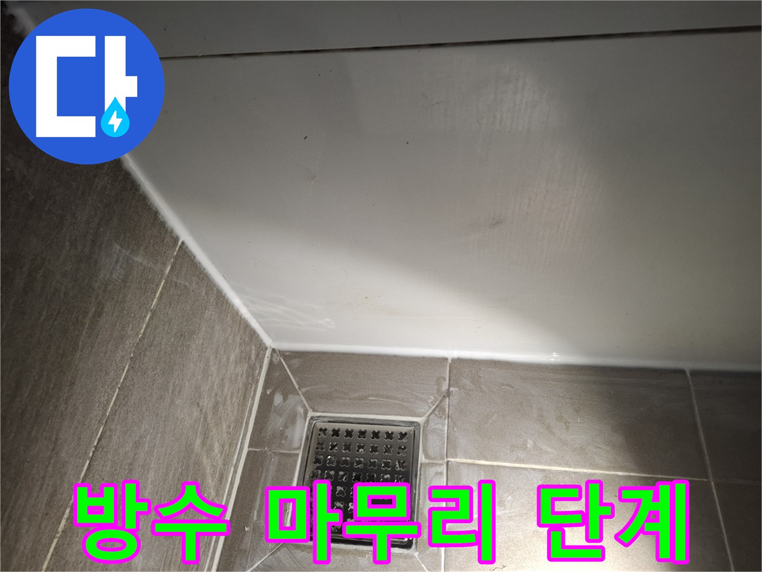 성남 분당 욕실 배관 주변 방수 후 바닥 코너 정비