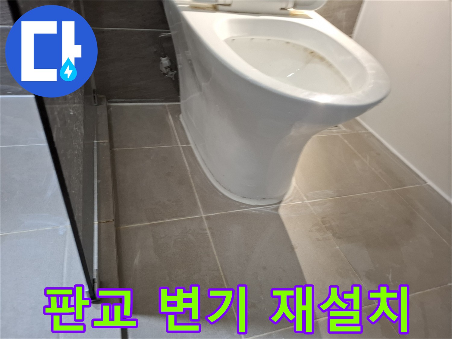 판교 봇들마을 변기 재설치 - 완벽한 수평 유지