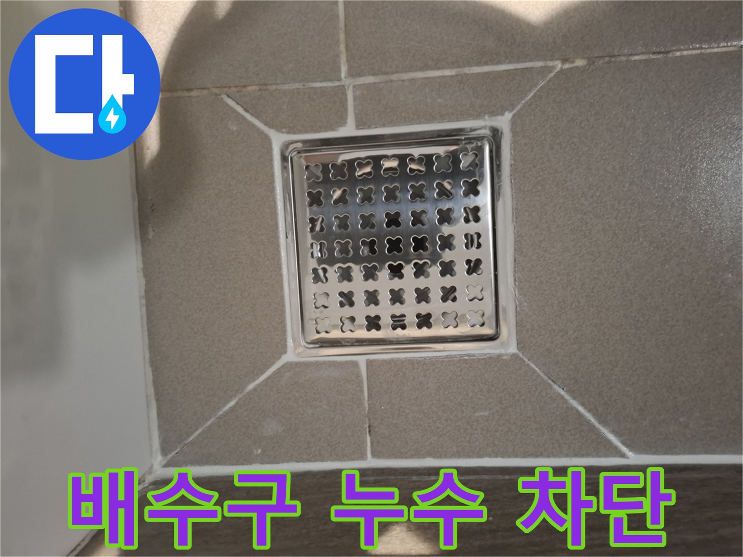 욕실 배수구 주변 누수 해결 - 실리콘 재시공 및 방수층 보강