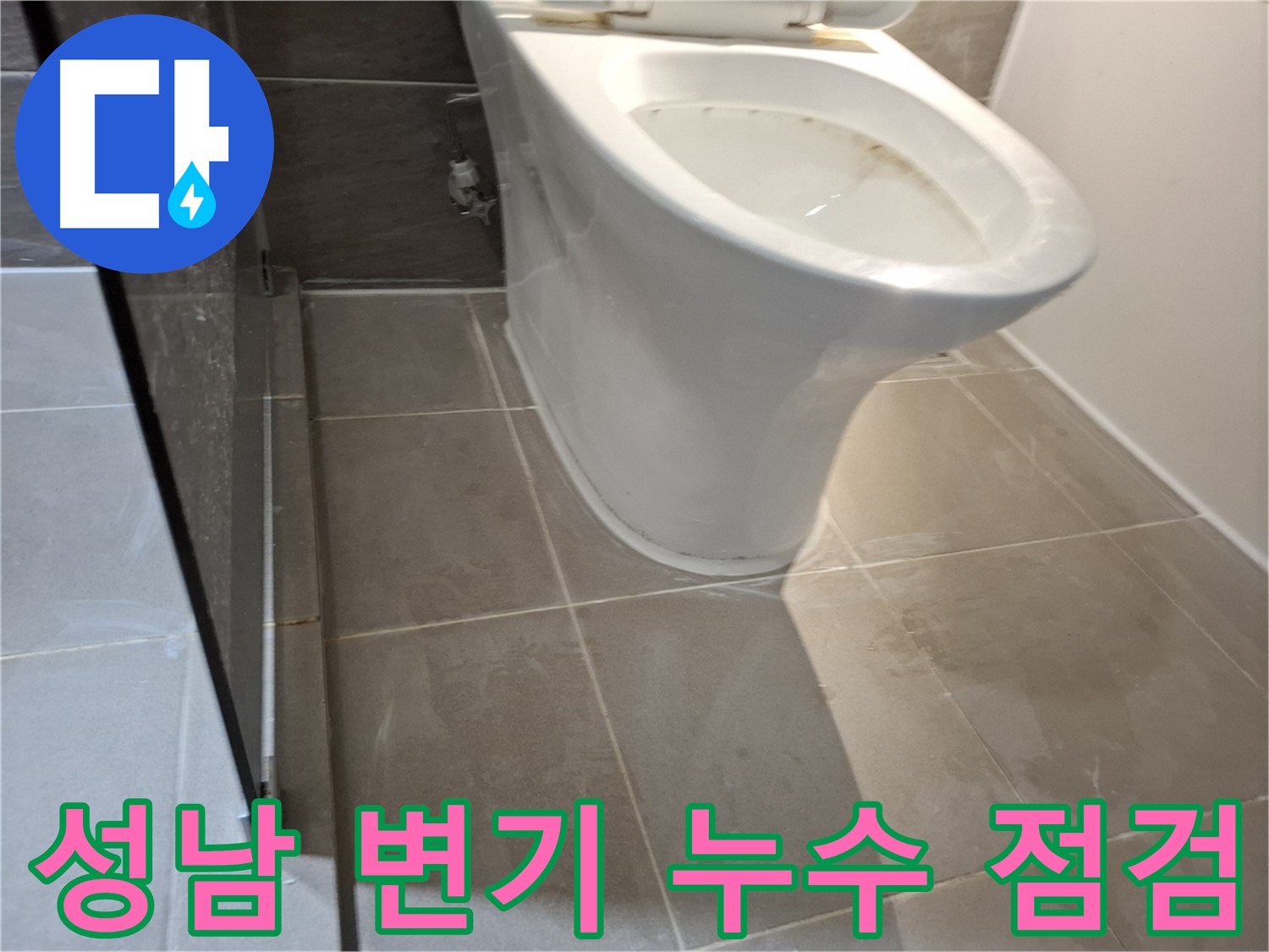 성남 변기 누수 - 점검부터 수리까지 한번에