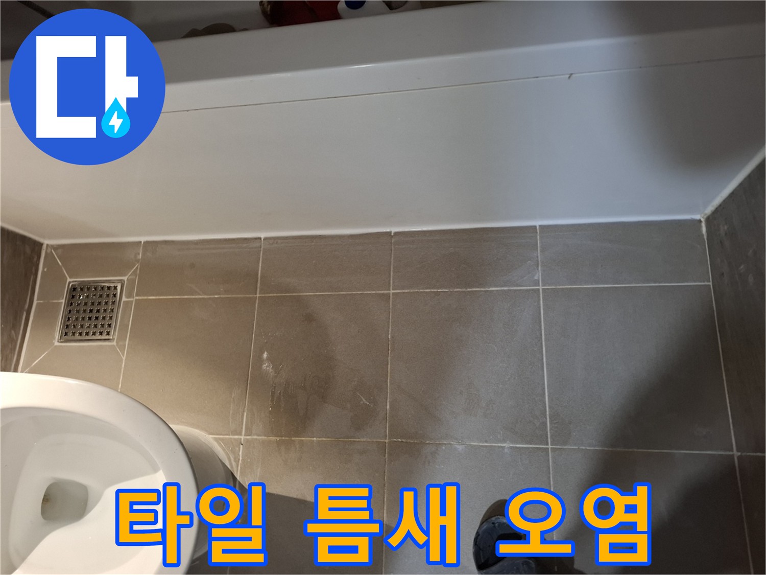 욕조 옆 타일 틈새 오염 확인 - 곰팡이 발생 가능성