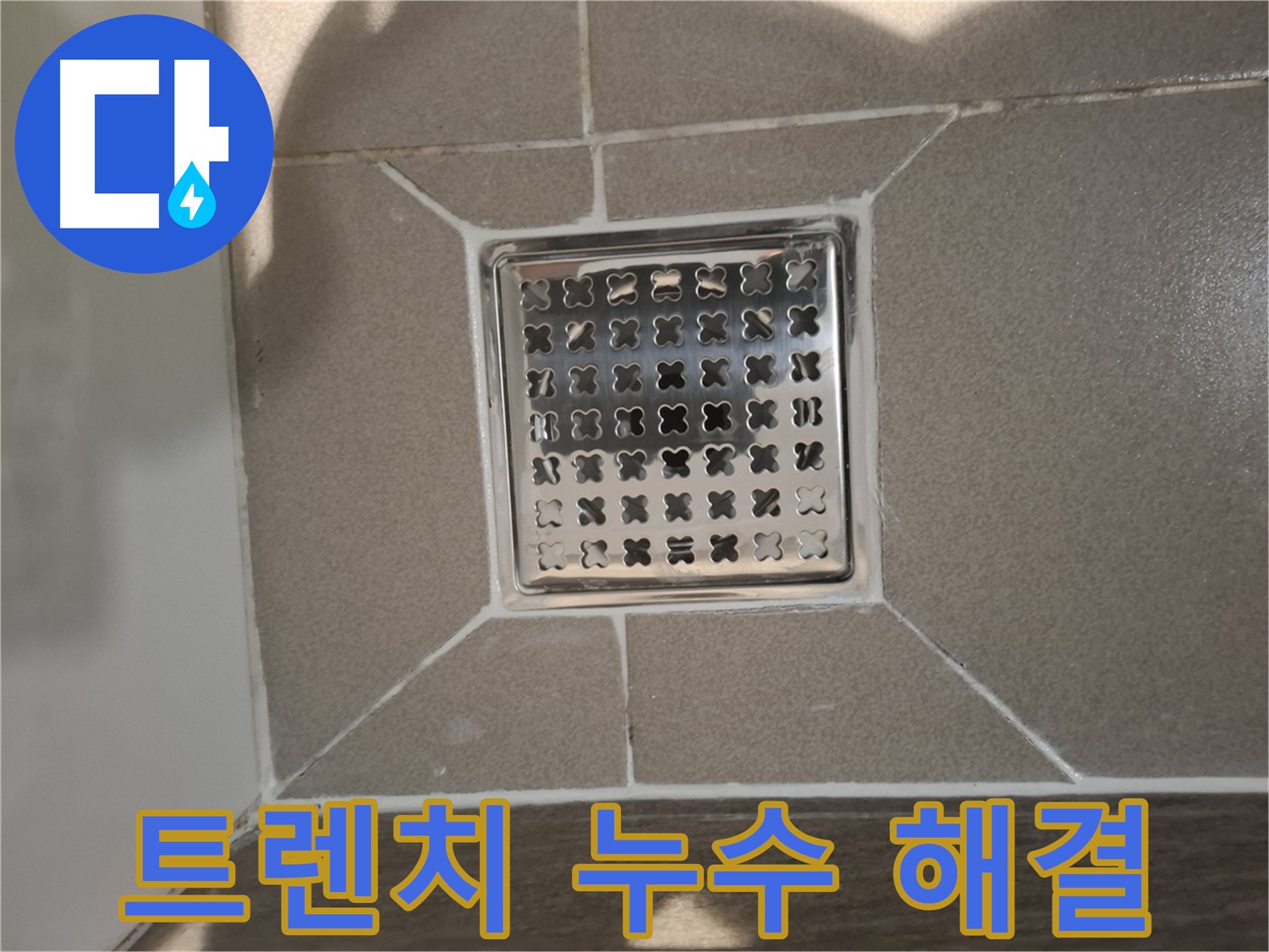 성남 욕실 트렌치 배수구 주변 누수 해결 - 전문적인 해결책 및 맞춤형 시공
