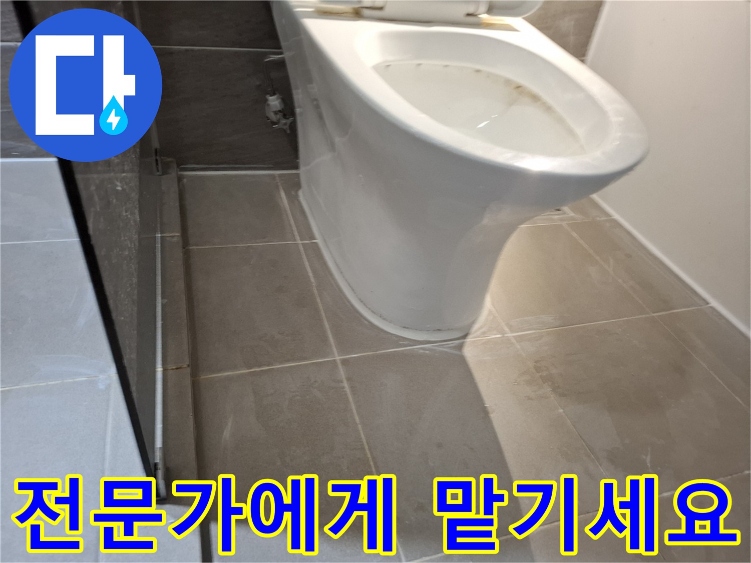 분당구 삼평동 변기 누수 - 전문가에게 맡기세요