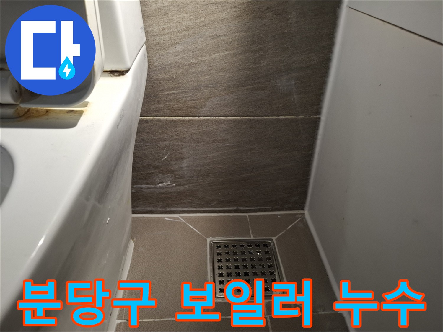 분당구 보일러실 바닥 누수 - 난방비 폭탄 주의