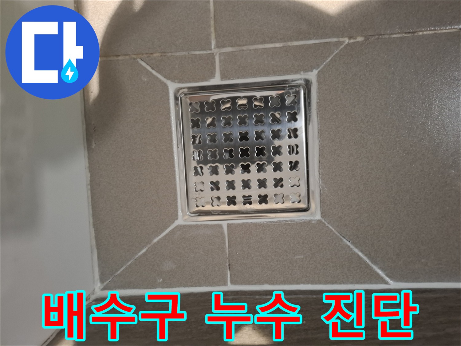 성남 욕실 배수구 누수 원인 탐지 및 해결 사진