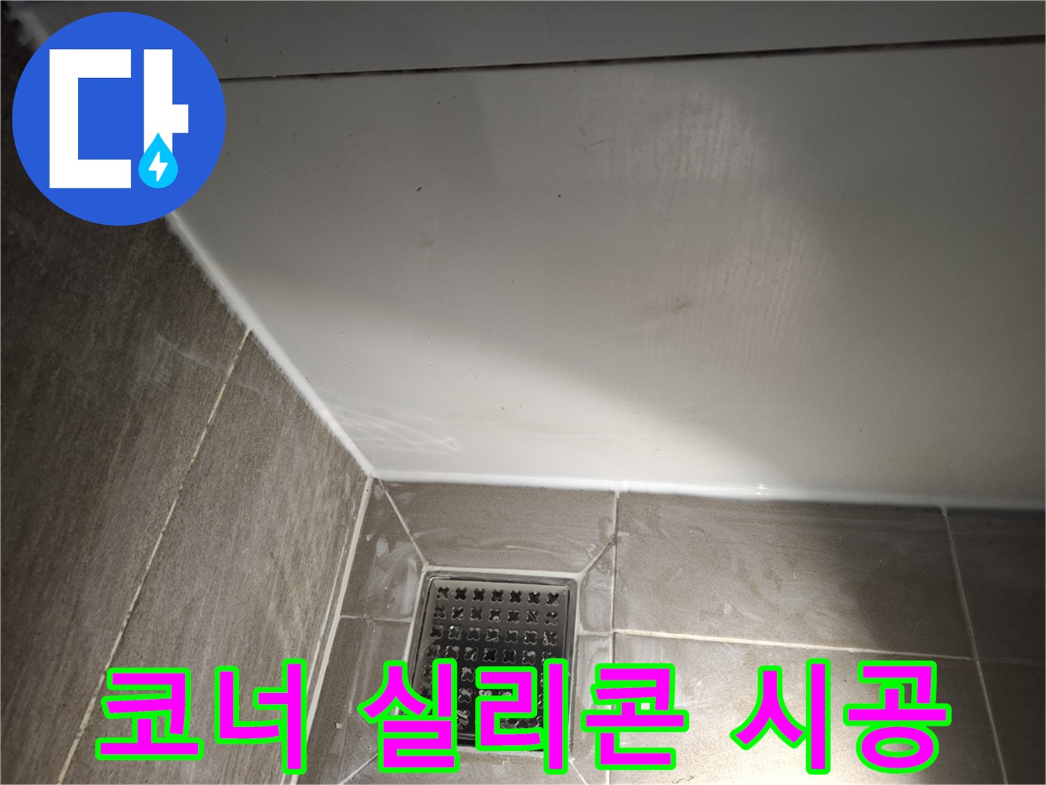 성남시 분당구 욕실 코너 실리콘 시공으로 누수 완벽 방어
