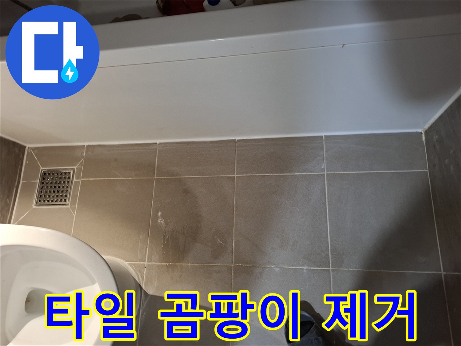 욕조 주변 타일 곰팡이 제거 - 깨끗한 환경 조성