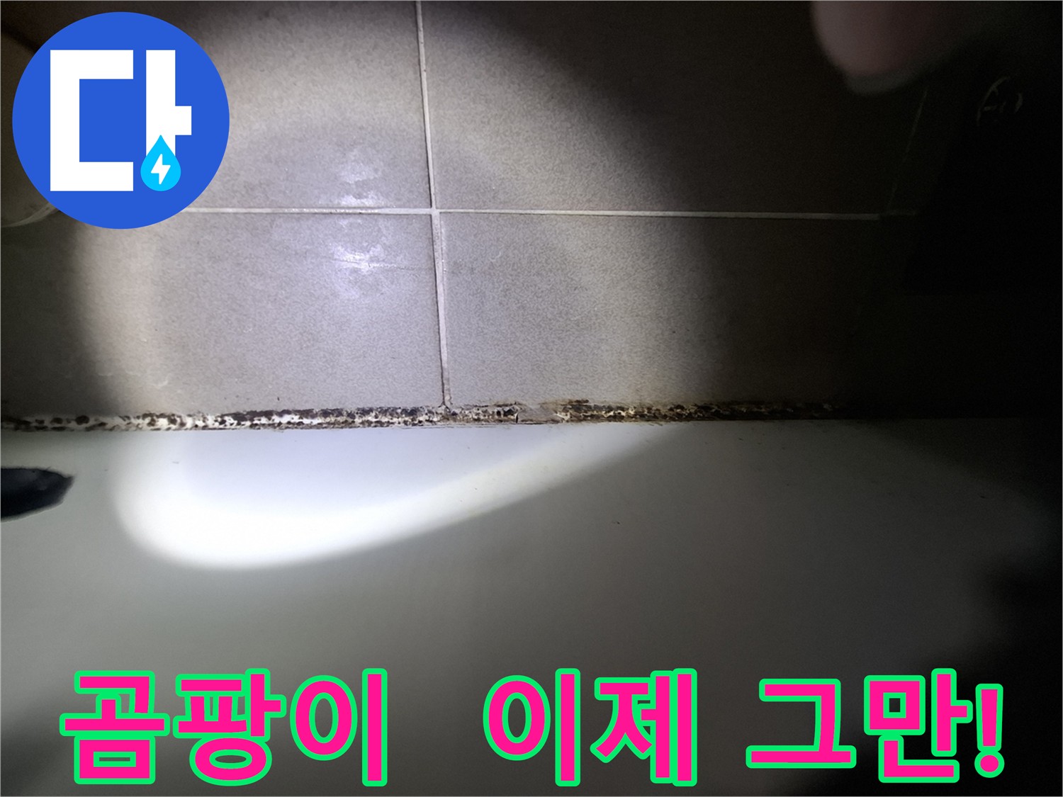 분당구 삼평동 욕조 실리콘 곰팡이 제거 시공 사진