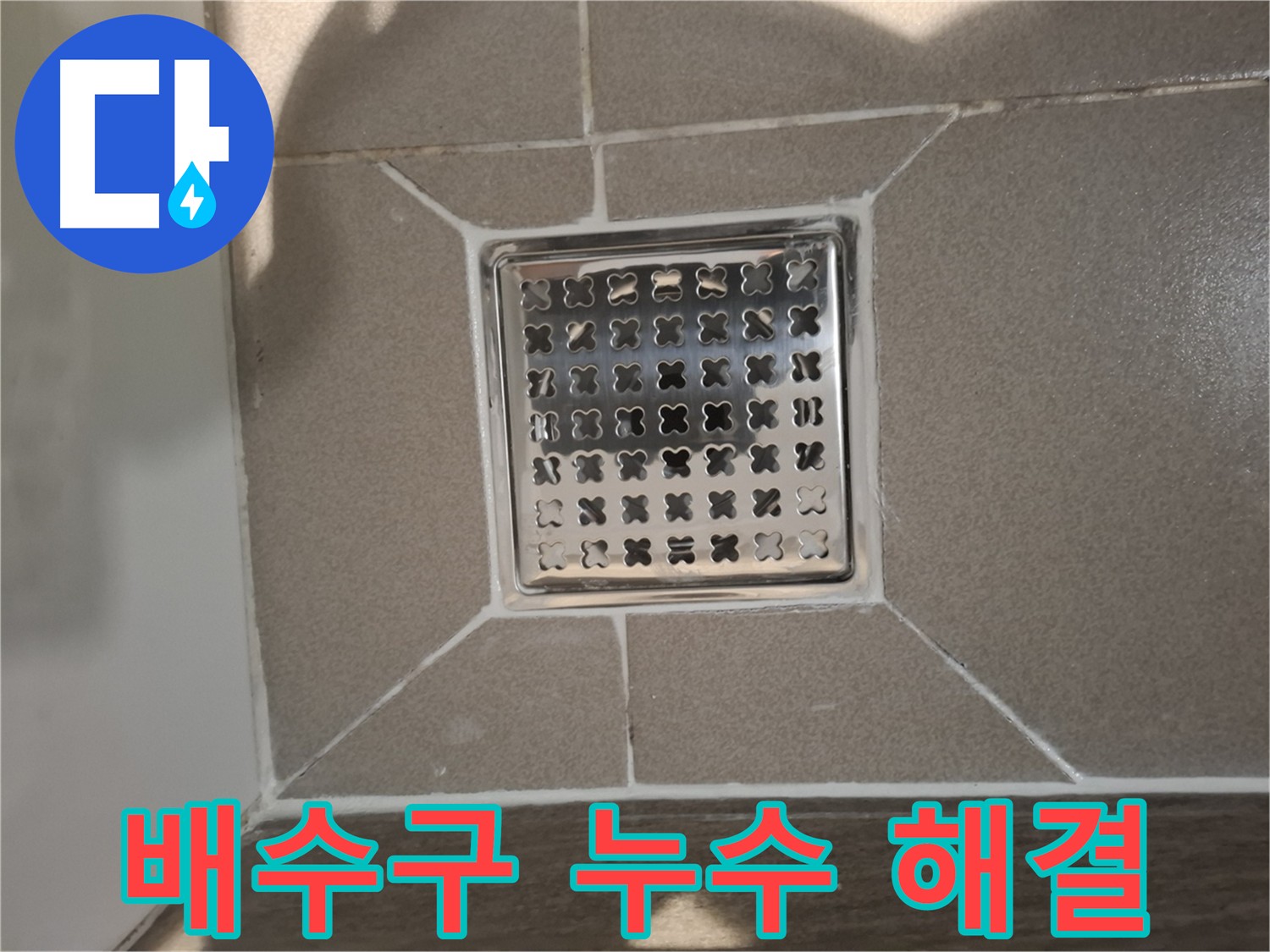 분당 아파트 욕실 배수구 주변 누수 해결 - 새로운 방수층 시공 및 틈새 차단