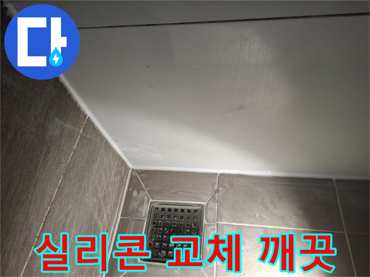 분당 봇들마을 욕실 실리콘 교체로 깨끗하고 쾌적하게