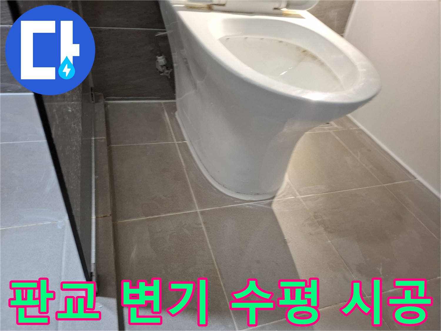 판교 변기 재설치 - 흔들림 없는 완벽 시공