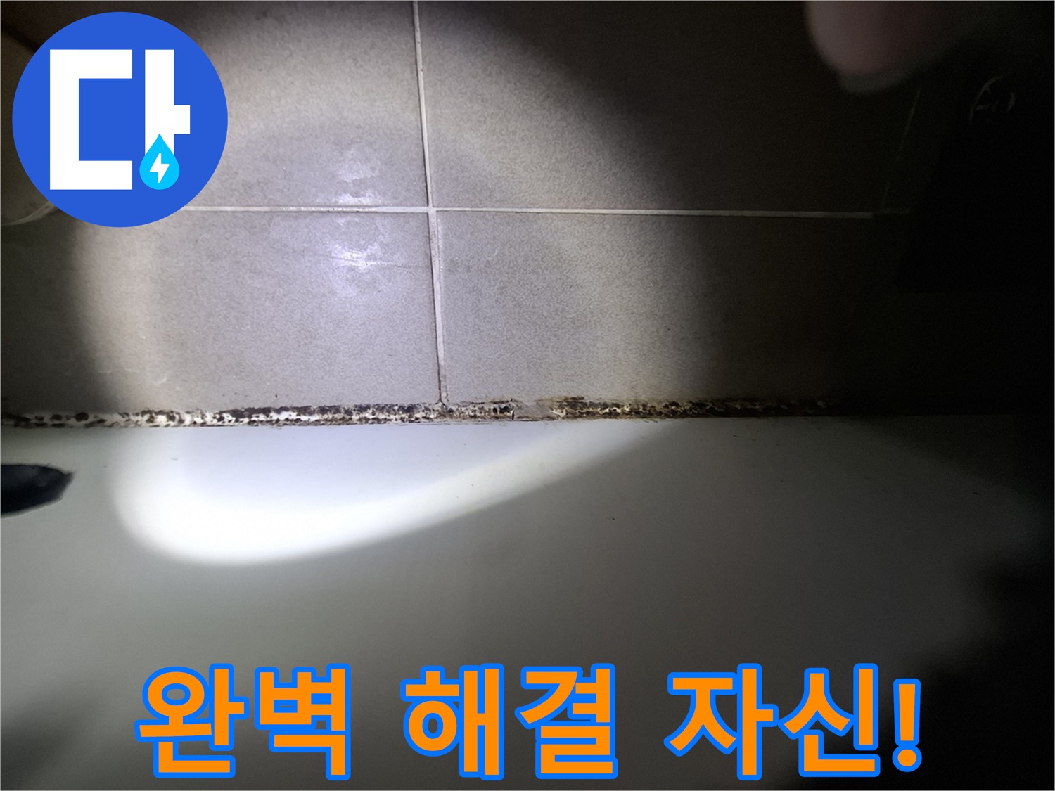 분당 욕조 실리콘 곰팡이 완벽 해결 - 최첨단 장비 및 숙련된 기술력 시공 사례