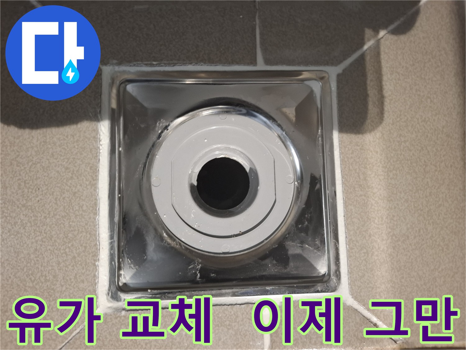 분당 봇들마을 - 물 새는 걱정 이제 그만!